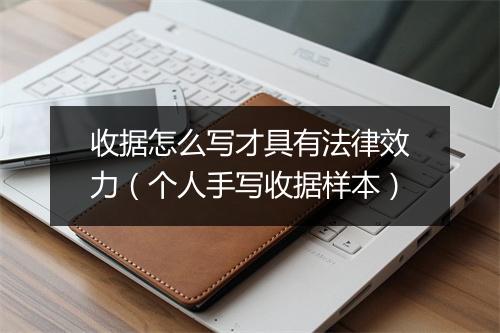 收据怎么写才具有法律效力（个人手写收据样本）
