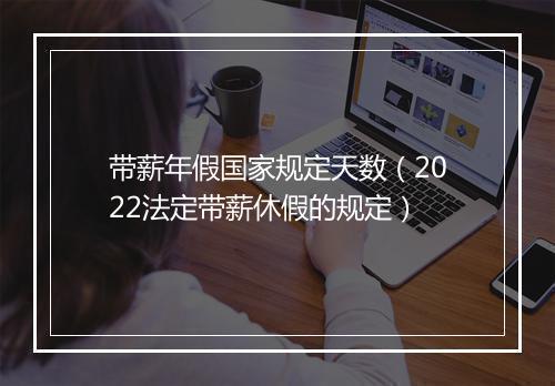 带薪年假国家规定天数（2022法定带薪休假的规定）