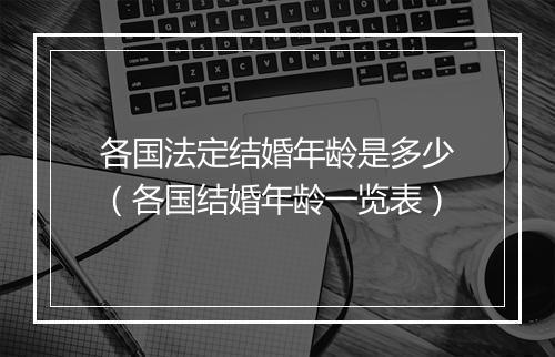 各国法定结婚年龄是多少（各国结婚年龄一览表）