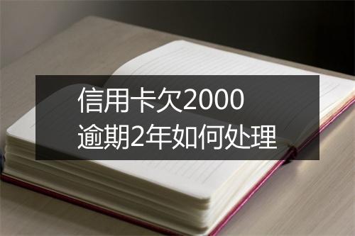 信用卡欠2000逾期2年如何处理