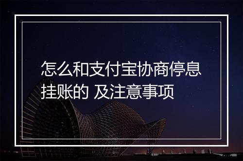 怎么和支付宝协商停息挂账的 及注意事项