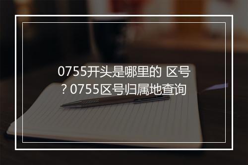 0755开头是哪里的 区号？0755区号归属地查询