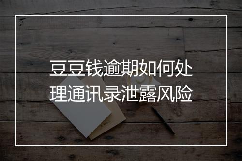 豆豆钱逾期如何处理通讯录泄露风险