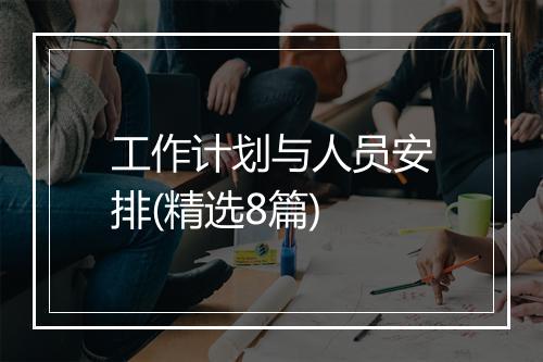 工作计划与人员安排(精选8篇)