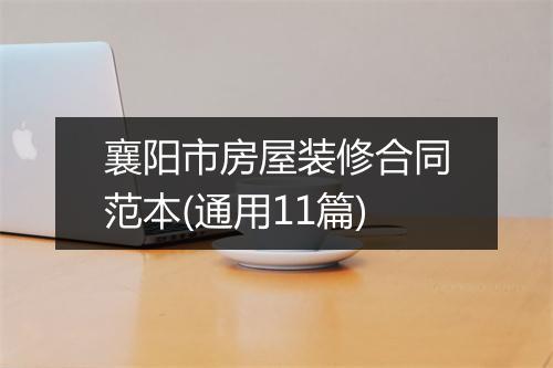 襄阳市房屋装修合同范本(通用11篇)