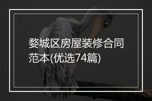 婺城区房屋装修合同范本(优选74篇)