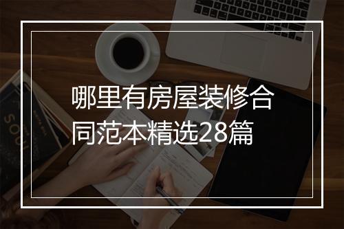 哪里有房屋装修合同范本精选28篇