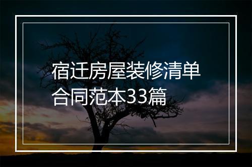 宿迁房屋装修清单合同范本33篇