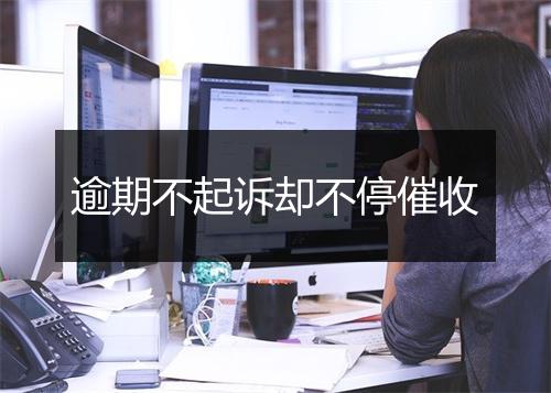 逾期不起诉却不停催收
