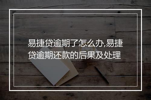 易捷贷逾期了怎么办,易捷贷逾期还款的后果及处理