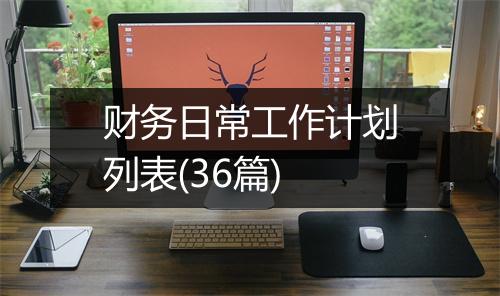 财务日常工作计划列表(36篇)