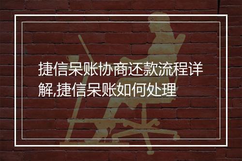 捷信呆账协商还款流程详解,捷信呆账如何处理