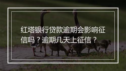 红塔银行贷款逾期会影响征信吗？逾期几天上征信？