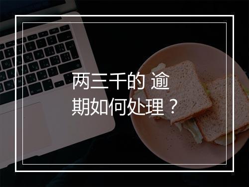 两三千的 逾期如何处理？