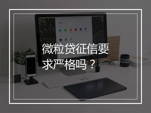 微粒贷征信要求严格吗？