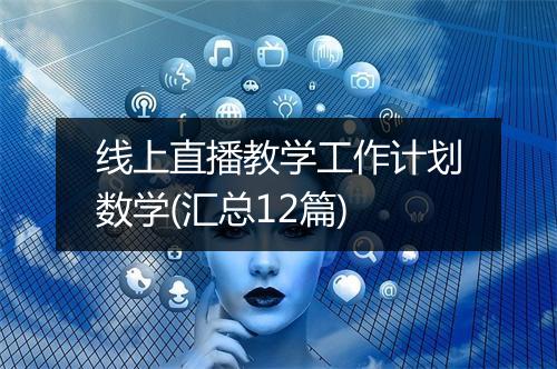 线上直播教学工作计划数学(汇总12篇)