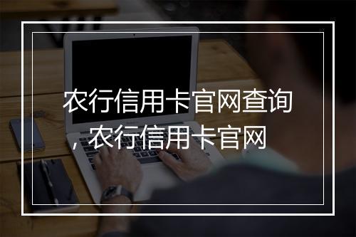 农行信用卡官网查询，农行信用卡官网