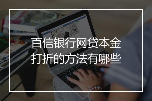 百信银行网贷本金打折的方法有哪些