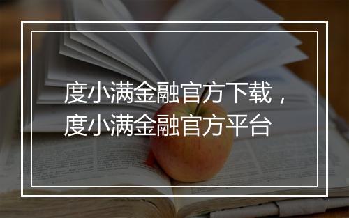 度小满金融官方下载，度小满金融官方平台