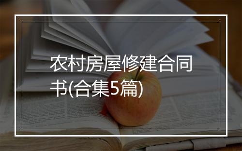 农村房屋修建合同书(合集5篇)