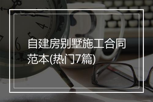 自建房别墅施工合同范本(热门7篇)