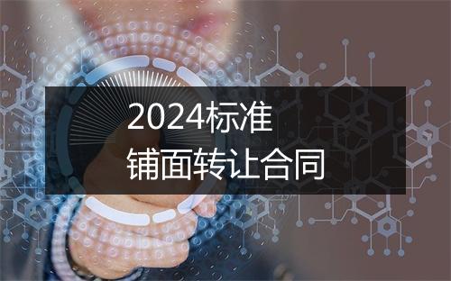 2024标准铺面转让合同