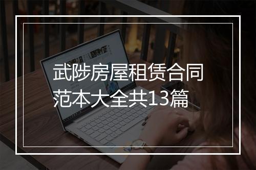 武陟房屋租赁合同范本大全共13篇