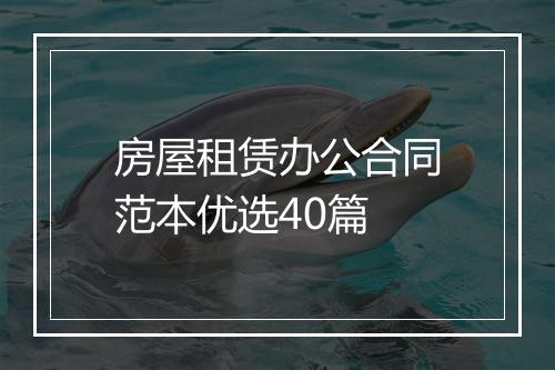 房屋租赁办公合同范本优选40篇