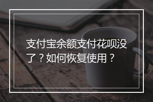 支付宝余额支付花呗没了？如何恢复使用？