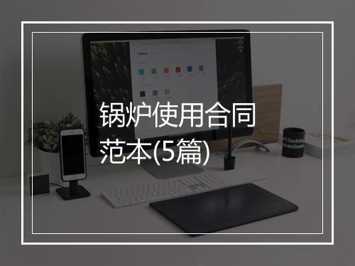 锅炉使用合同范本(5篇)