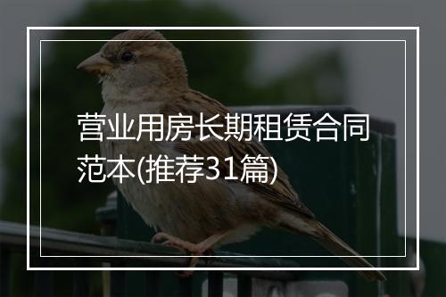 营业用房长期租赁合同范本(推荐31篇)