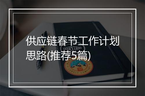 供应链春节工作计划思路(推荐5篇)