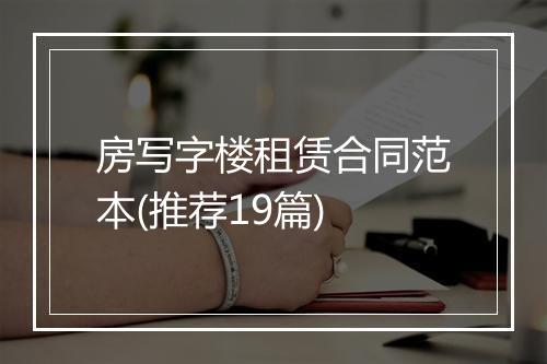 房写字楼租赁合同范本(推荐19篇)