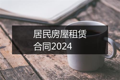 居民房屋租赁合同2024