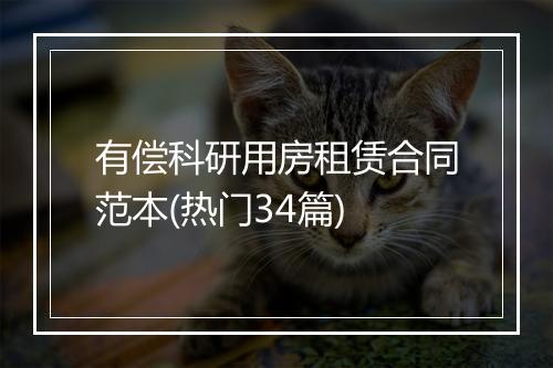 有偿科研用房租赁合同范本(热门34篇)
