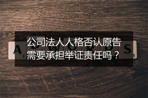 公司法人人格否认原告需要承担举证责任吗？