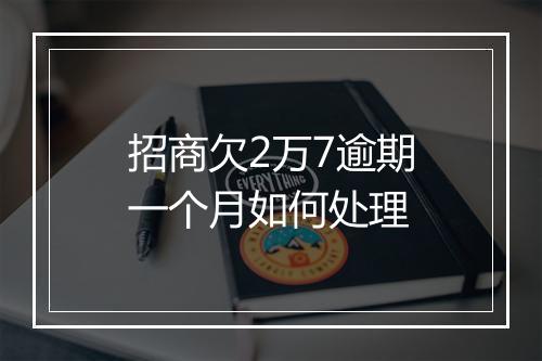 招商欠2万7逾期一个月如何处理
