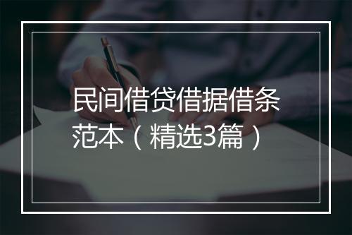 民间借贷借据借条范本（精选3篇）