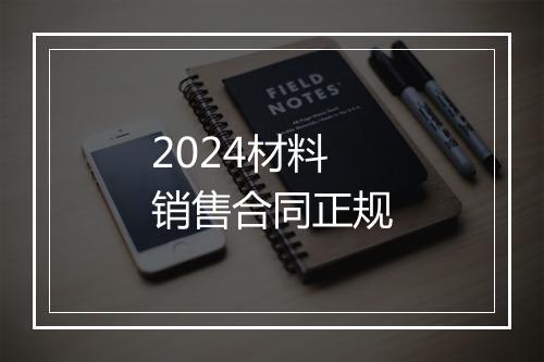 2024材料销售合同正规