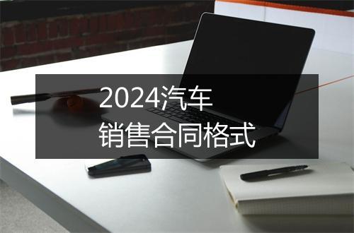 2024汽车销售合同格式