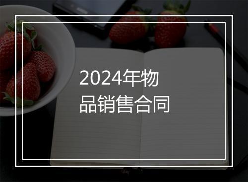 2024年物品销售合同