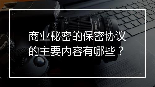 商业秘密的保密协议的主要内容有哪些？