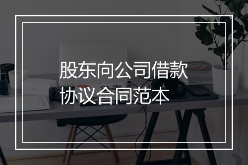 股东向公司借款协议合同范本