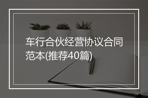车行合伙经营协议合同范本(推荐40篇)