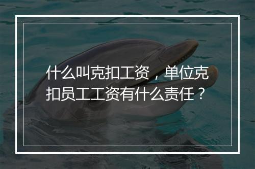 什么叫克扣工资，单位克扣员工工资有什么责任？