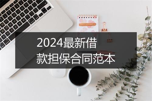 2024最新借款担保合同范本