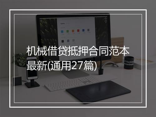 机械借贷抵押合同范本最新(通用27篇)