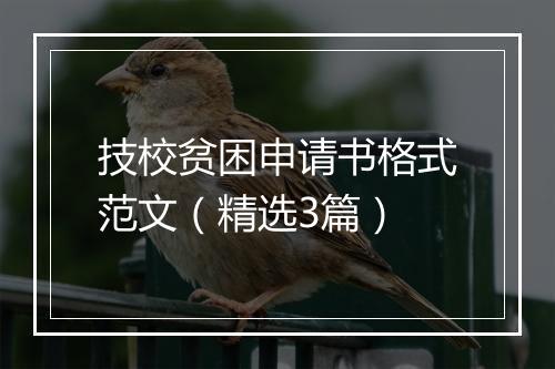 技校贫困申请书格式范文（精选3篇）
