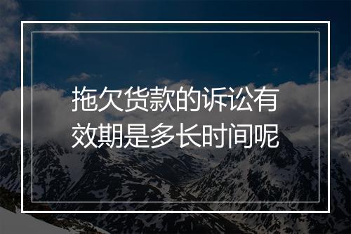 拖欠货款的诉讼有效期是多长时间呢