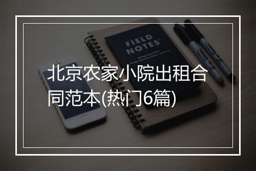 北京农家小院出租合同范本(热门6篇)